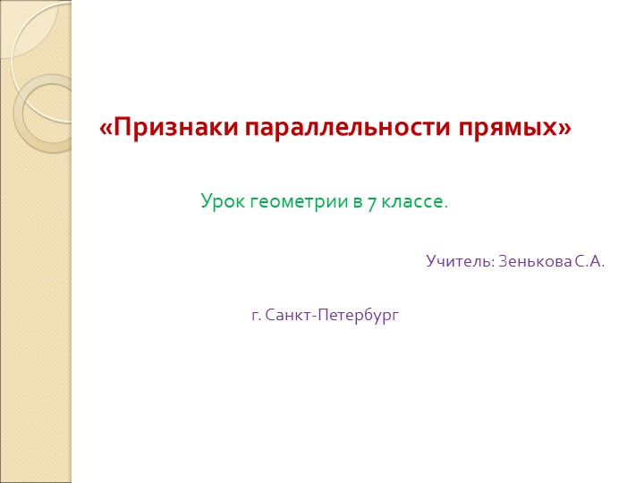 Презентация. "Признаки параллельности прямых" геометрия 7 класс  - Скачать презентации бесплатно | Читать или скачать учебники для школы онлайн бесплатно ☑ Школьные учебники school-textbook.com