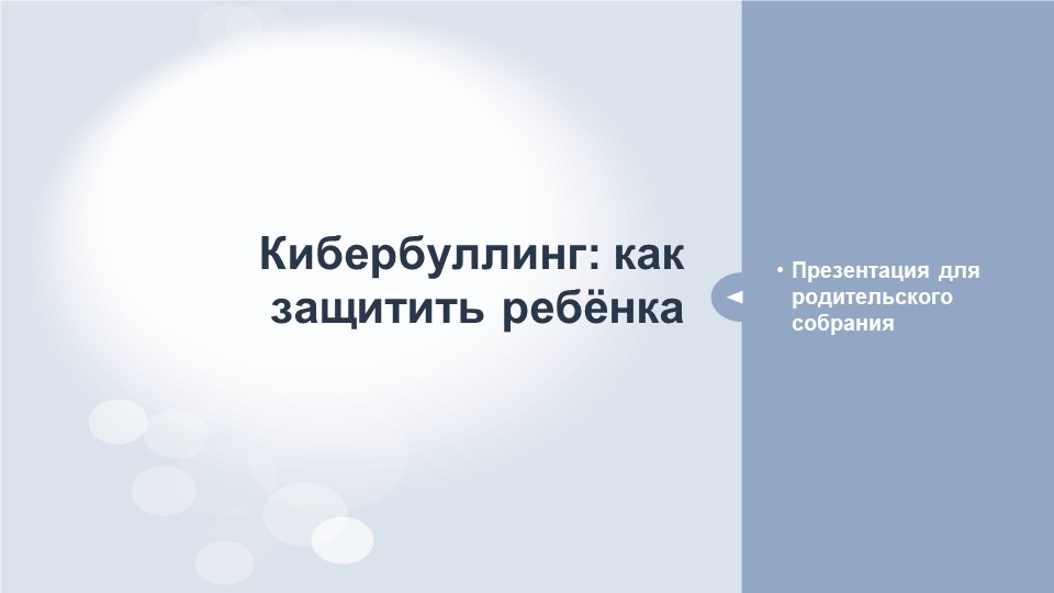 Презентация для родительского собрания "Кибербуллинг: как защитить ребёнка"  - Скачать презентации бесплатно | Читать или скачать учебники для школы онлайн бесплатно ☑ Школьные учебники school-textbook.com