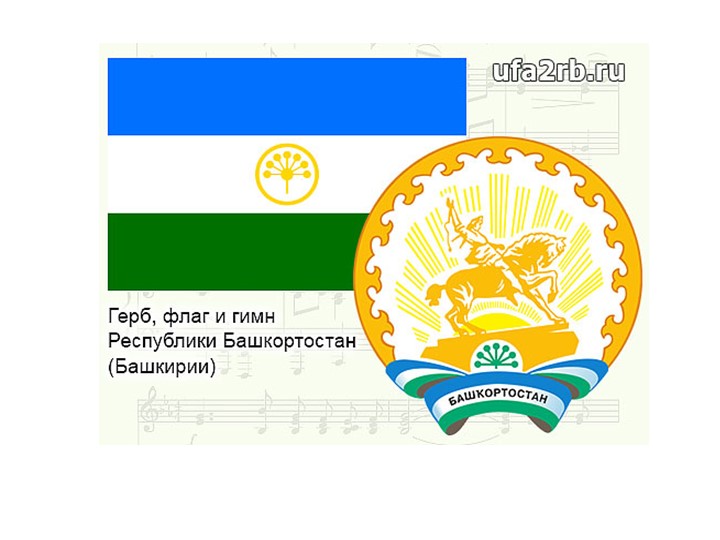 Государственные символы Республики Башкортостан  - Скачать презентации бесплатно | Читать или скачать учебники для школы онлайн бесплатно ☑ Школьные учебники school-textbook.com