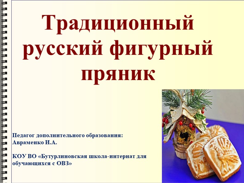 Тема презентации по доп. образованию:"Традиционный фигурный русский пряник" - Скачать презентации бесплатно | Читать или скачать учебники для школы онлайн бесплатно ☑ Школьные учебники school-textbook.com