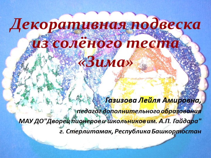 Презентация "Декоративная подвеска из солёного теста "Зима"  - Скачать презентации бесплатно | Читать или скачать учебники для школы онлайн бесплатно ☑ Школьные учебники school-textbook.com