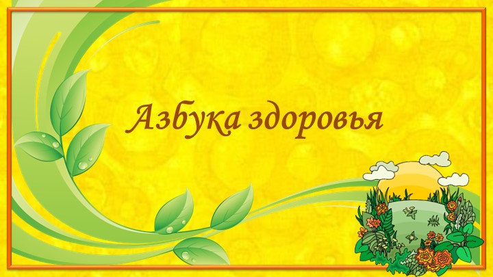 Презентация к внеурочному занятию "Экология дома - Скачать презентации бесплатно | Читать или скачать учебники для школы онлайн бесплатно ☑ Школьные учебники school-textbook.com