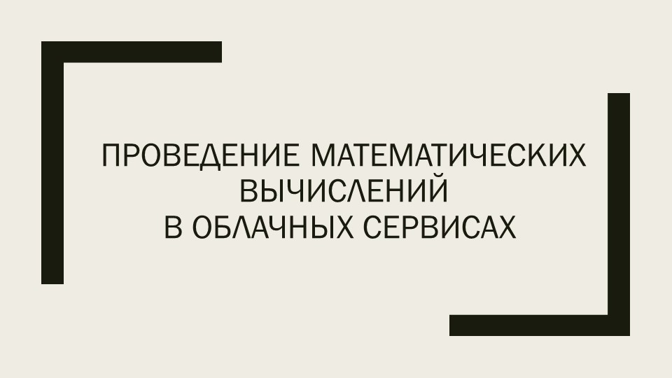 Презентация "Проведение математических вычислений в облачных сервисах"  - Скачать презентации бесплатно | Читать или скачать учебники для школы онлайн бесплатно ☑ Школьные учебники school-textbook.com