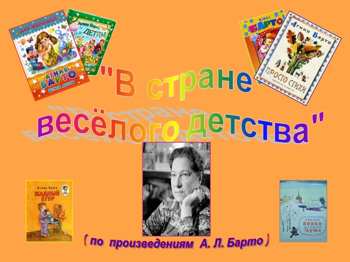 Презентация по произведения А.Барто "В стране веселого детства" (2 класс)  - Скачать презентации бесплатно | Читать или скачать учебники для школы онлайн бесплатно ☑ Школьные учебники school-textbook.com