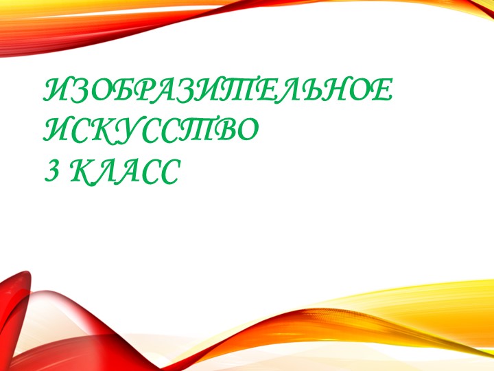 Презентация по ИЗО на тему "Сюжетная композиция «В цирке» (по памяти и по представлению)" (3 класс) - Скачать презентации бесплатно | Читать или скачать учебники для школы онлайн бесплатно ☑ Школьные учебники school-textbook.com