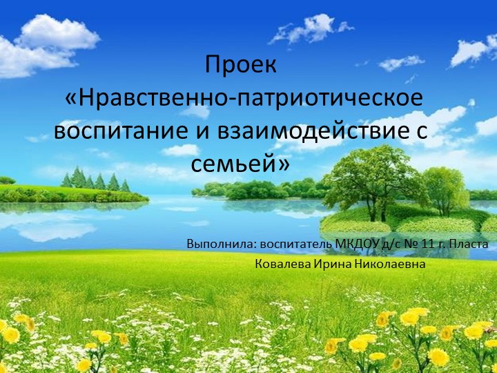 Проект "Нравственно-патриотическое воспитание и взаимодействие с семьей"  - Скачать презентации бесплатно | Читать или скачать учебники для школы онлайн бесплатно ☑ Школьные учебники school-textbook.com