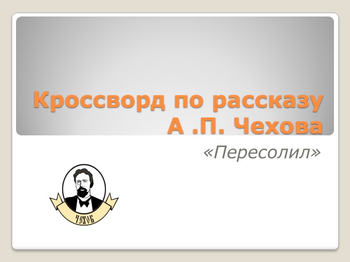 Кроссворд по рассказу А.П.Чехова "Пересолил" (7 класс)  - Скачать презентации бесплатно | Читать или скачать учебники для школы онлайн бесплатно ☑ Школьные учебники school-textbook.com