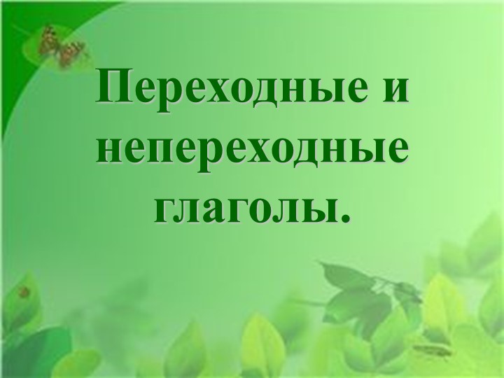 "Переходные и непереходные глаголы" - Скачать презентации бесплатно | Читать или скачать учебники для школы онлайн бесплатно ☑ Школьные учебники school-textbook.com