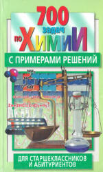 700 задач по химии с примерами решений для старшеклассников и абитуриентов - Резяпкин В.И. - Скачать презентации бесплатно | Читать или скачать учебники для школы онлайн бесплатно ☑ Школьные учебники school-textbook.com