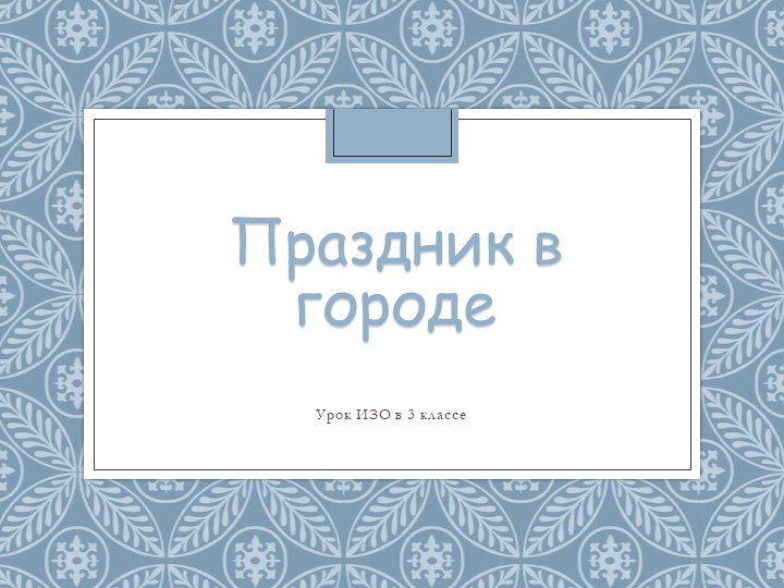 Презентация по изо на тему "Праздник в городе" (3 класс) - Скачать презентации бесплатно | Читать или скачать учебники для школы онлайн бесплатно ☑ Школьные учебники school-textbook.com