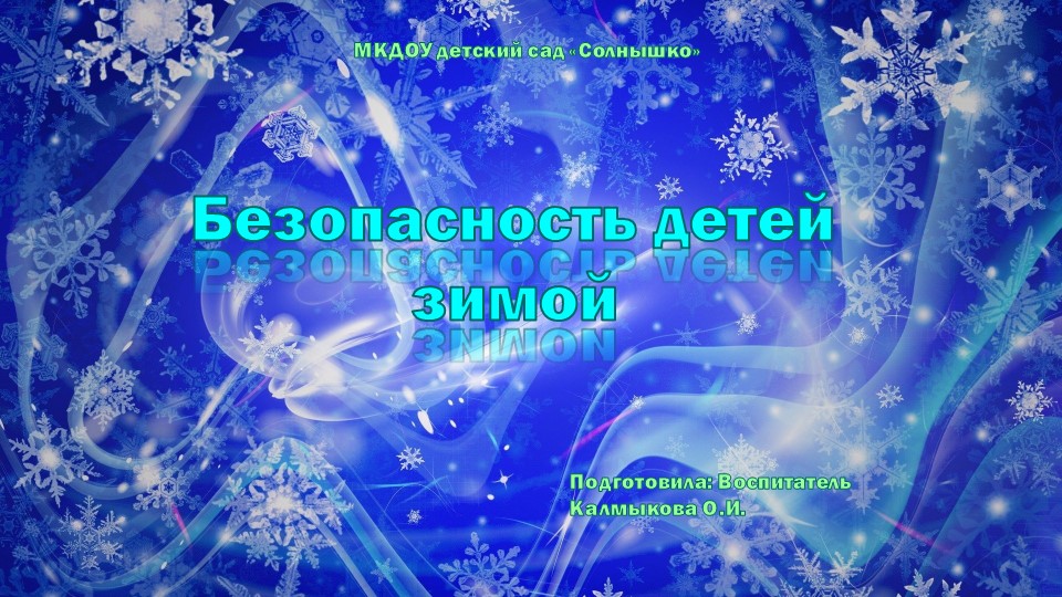 Презентация для детей дошкольного возраста "Безопасность детей зимой"  - Скачать презентации бесплатно | Читать или скачать учебники для школы онлайн бесплатно ☑ Школьные учебники school-textbook.com