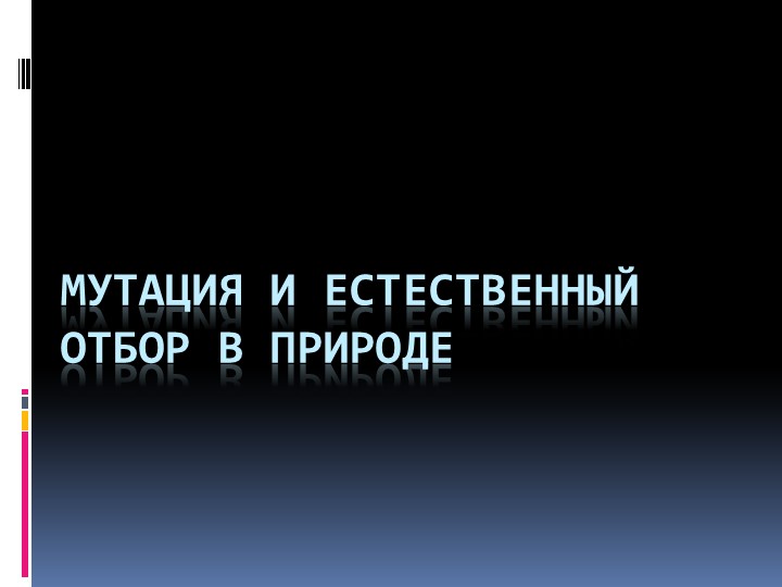 Презентация по биологии "Мутация и естественный отбор в природе" 10 класс - Скачать презентации бесплатно | Читать или скачать учебники для школы онлайн бесплатно ☑ Школьные учебники school-textbook.com