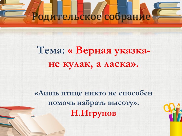 Родительское собрание « Верная указка- не кулак, а ласка». - Скачать презентации бесплатно | Читать или скачать учебники для школы онлайн бесплатно ☑ Школьные учебники school-textbook.com