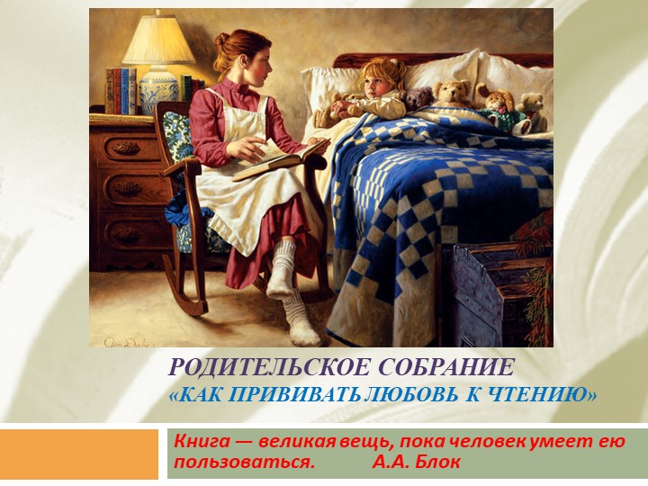 Родительское собрание «Как прививать любовь к чтению»  - Скачать презентации бесплатно | Читать или скачать учебники для школы онлайн бесплатно ☑ Школьные учебники school-textbook.com