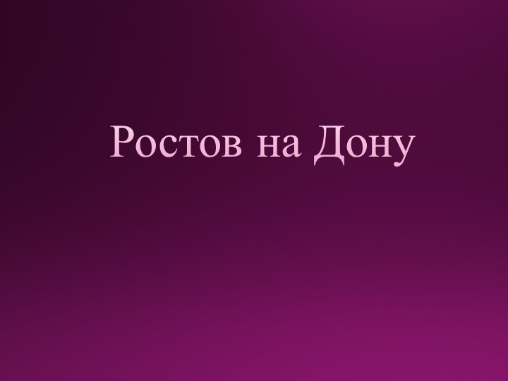 Презентация на тему " Ростов-на-Дону"  - Скачать презентации бесплатно | Читать или скачать учебники для школы онлайн бесплатно ☑ Школьные учебники school-textbook.com