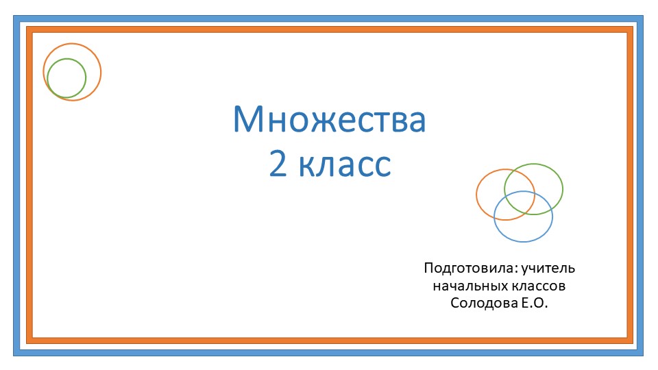 Закрепление по теме "Множество" 2 КЛАСС - Скачать презентации бесплатно | Читать или скачать учебники для школы онлайн бесплатно ☑ Школьные учебники school-textbook.com