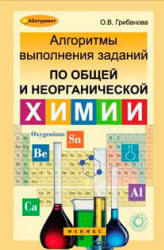 Алгоритмы выполнения заданий по общей и неорганической химии - Грибанова О.В. - Скачать презентации бесплатно | Читать или скачать учебники для школы онлайн бесплатно ☑ Школьные учебники school-textbook.com