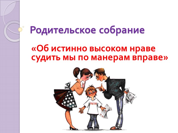 Родительское собрание «Об истинно высоком нраве судить мы по манерам вправе» - Скачать презентации бесплатно | Читать или скачать учебники для школы онлайн бесплатно ☑ Школьные учебники school-textbook.com