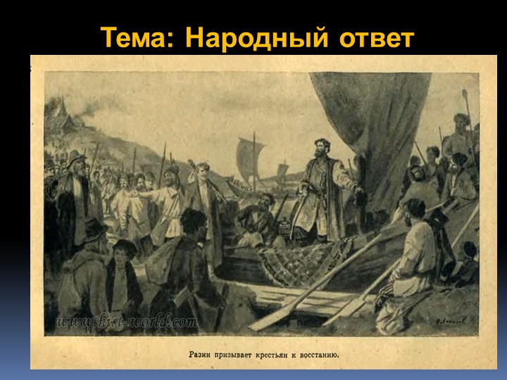 Тема урока " Народный ответ" - Скачать презентации бесплатно | Читать или скачать учебники для школы онлайн бесплатно ☑ Школьные учебники school-textbook.com