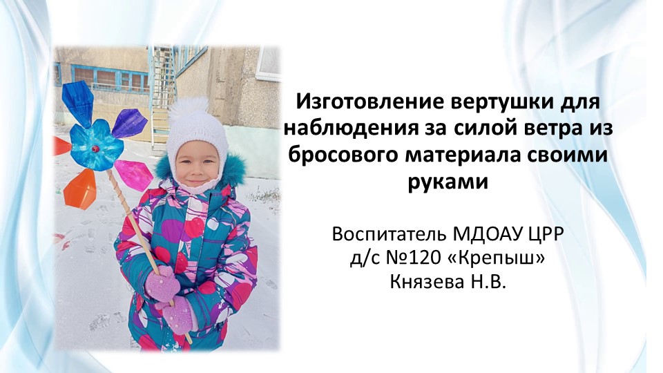 "Изготовление вертушки для наблюдения за силой ветра из бросового материала своими руками"  - Скачать презентации бесплатно | Читать или скачать учебники для школы онлайн бесплатно ☑ Школьные учебники school-textbook.com