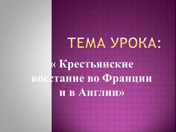 Тема урока" Крестьянские восстания во Франции и в Англии"  - Скачать презентации бесплатно | Читать или скачать учебники для школы онлайн бесплатно ☑ Школьные учебники school-textbook.com