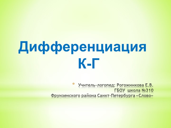 Презентация: "Дифференциация звуков: "к-г". - Скачать презентации бесплатно | Читать или скачать учебники для школы онлайн бесплатно ☑ Школьные учебники school-textbook.com
