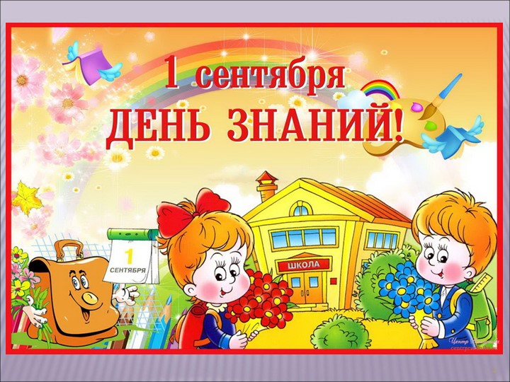 Презентация праздника" День Знаний"  - Скачать презентации бесплатно | Читать или скачать учебники для школы онлайн бесплатно ☑ Школьные учебники school-textbook.com