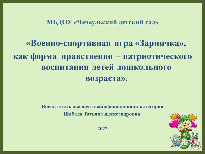 Презентация. "Военно спортивная игра "Зарничка"  - Скачать презентации бесплатно | Читать или скачать учебники для школы онлайн бесплатно ☑ Школьные учебники school-textbook.com