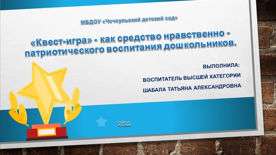 Квест игра. Патриотическое воспитание детей дошкольного возраста.  - Скачать презентации бесплатно | Читать или скачать учебники для школы онлайн бесплатно ☑ Школьные учебники school-textbook.com