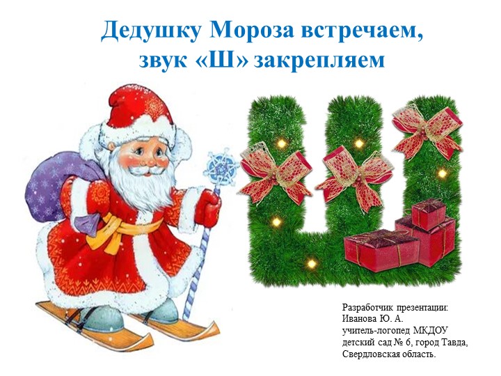 Презентация по автоматизации поставленных звукову детей дошкольного возраста"Дедушку Мороза встечаем звук "Ш"закрепляем"  - Скачать презентации бесплатно | Читать или скачать учебники для школы онлайн бесплатно ☑ Школьные учебники school-textbook.com