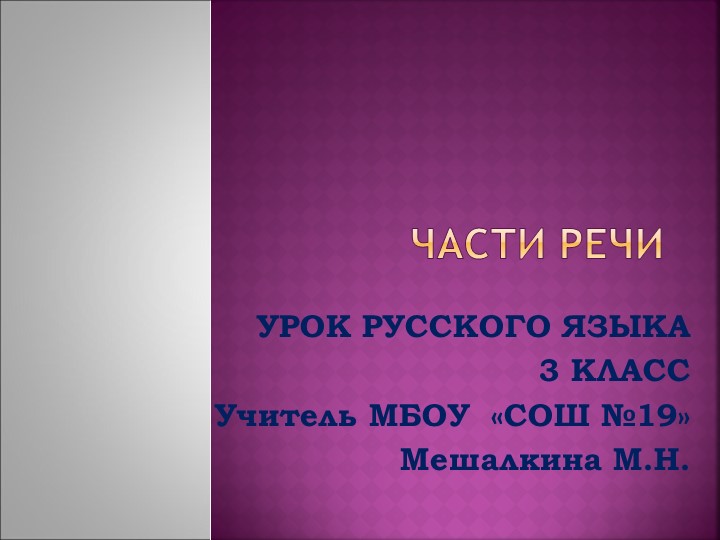 Презентация "Части речи" 3 класс - Скачать презентации бесплатно | Читать или скачать учебники для школы онлайн бесплатно ☑ Школьные учебники school-textbook.com