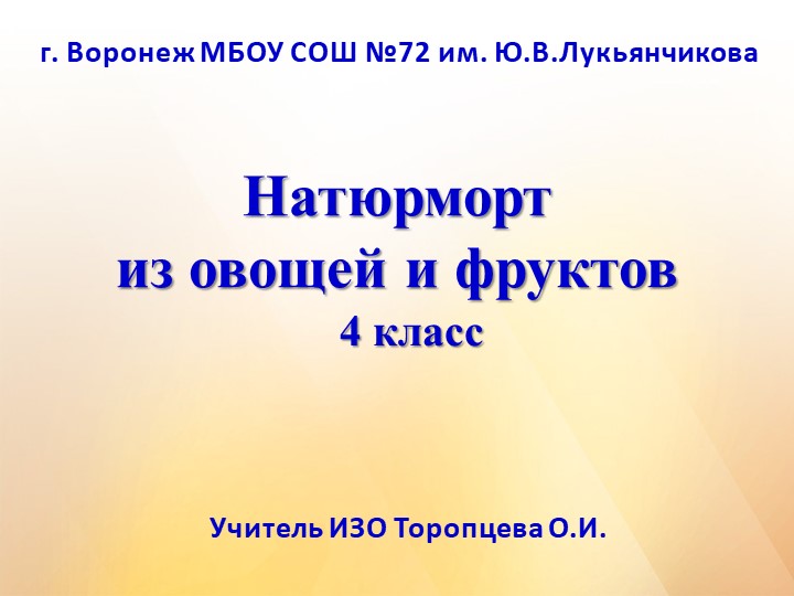 Презентация по ИЗО на тему "Натюрморт из овощей и фруктов" (4 класс)  - Скачать презентации бесплатно | Читать или скачать учебники для школы онлайн бесплатно ☑ Школьные учебники school-textbook.com