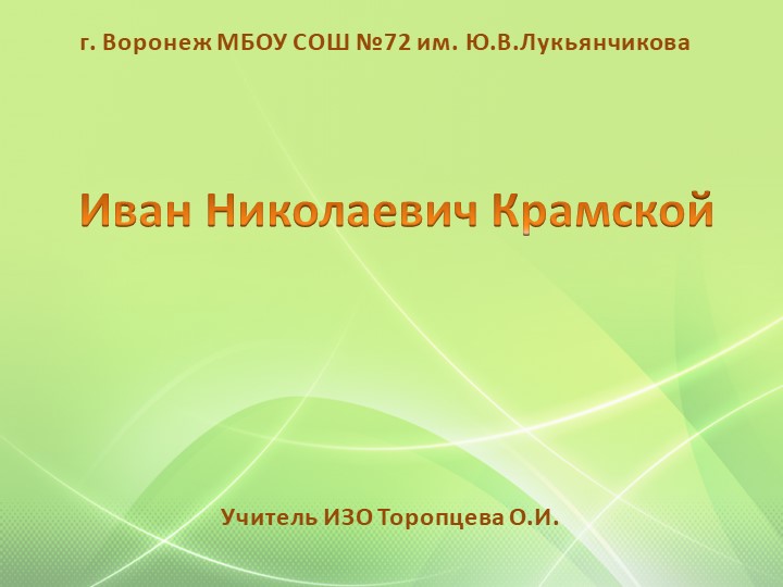 Презентация по ИЗО на тему "Иван Николаевич Крамской" - Скачать презентации бесплатно | Читать или скачать учебники для школы онлайн бесплатно ☑ Школьные учебники school-textbook.com