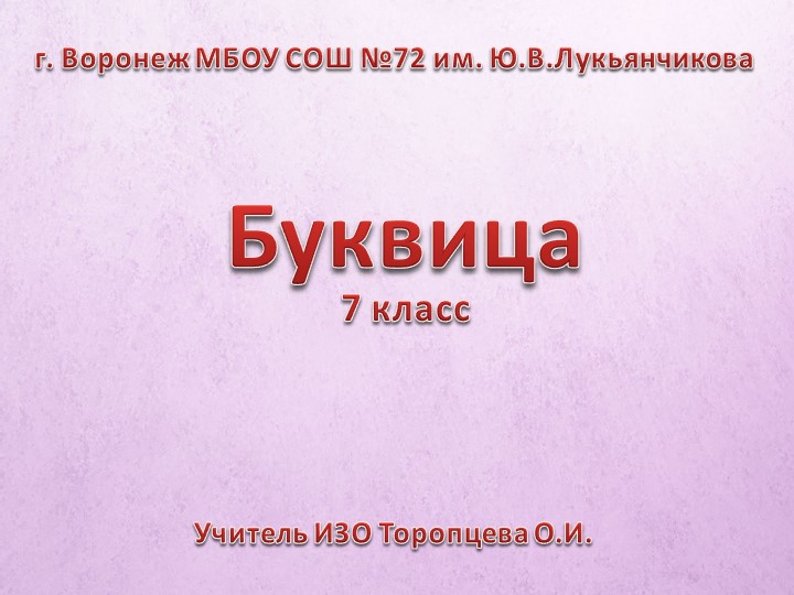 Презентация по ИЗО на тему "Буквица" (7 класс)  - Скачать презентации бесплатно | Читать или скачать учебники для школы онлайн бесплатно ☑ Школьные учебники school-textbook.com