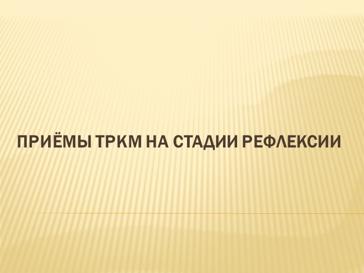 Приёмы ТРКМ на стадии рефлексии - Скачать презентации бесплатно | Читать или скачать учебники для школы онлайн бесплатно ☑ Школьные учебники school-textbook.com