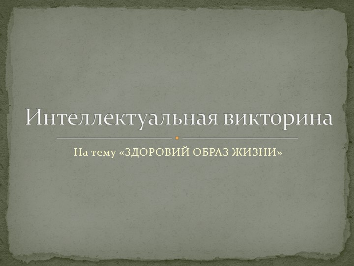 Презентация "За здоровый образ жизни" - Скачать презентации бесплатно | Читать или скачать учебники для школы онлайн бесплатно ☑ Школьные учебники school-textbook.com