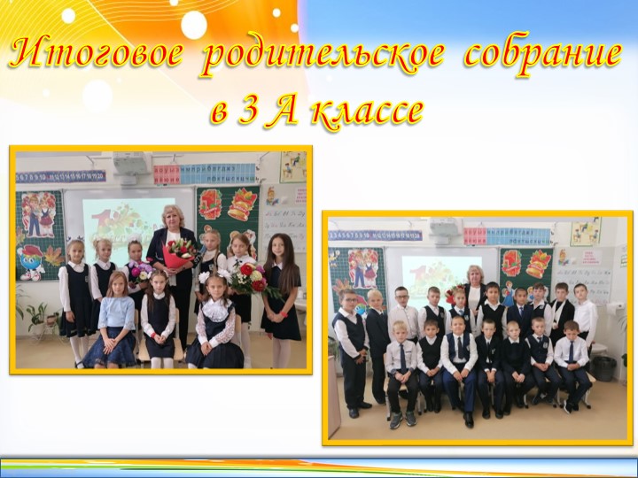 Итоговое родительское собрание 3 класс  - Скачать презентации бесплатно | Читать или скачать учебники для школы онлайн бесплатно ☑ Школьные учебники school-textbook.com