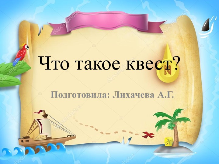 Презентация: "Квест в условиях дошкольного образования" - Скачать презентации бесплатно | Читать или скачать учебники для школы онлайн бесплатно ☑ Школьные учебники school-textbook.com
