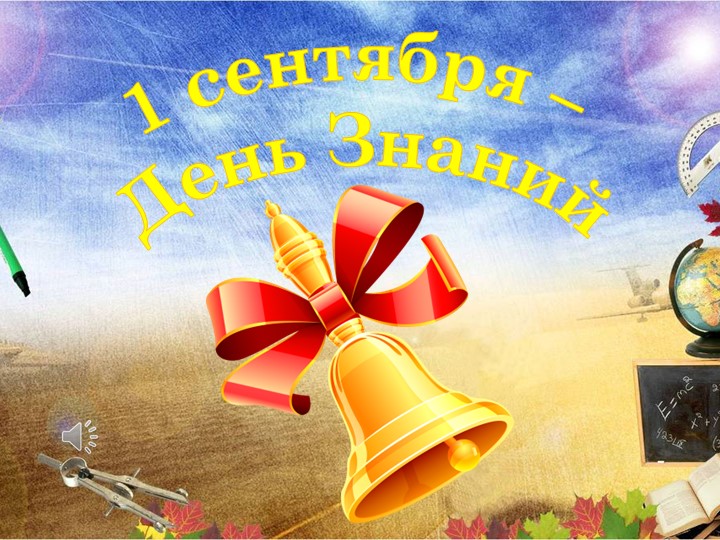 Презентация к 1 сентября "День Знаний" - Скачать презентации бесплатно | Читать или скачать учебники для школы онлайн бесплатно ☑ Школьные учебники school-textbook.com