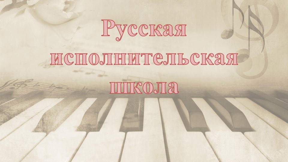 Презентация "Русская исполнительская школа" - Скачать презентации бесплатно | Читать или скачать учебники для школы онлайн бесплатно ☑ Школьные учебники school-textbook.com