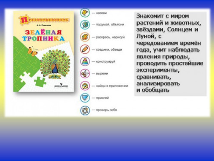 Зеленые тропинки. А.А.Плешаков. Тема 1 "Солнце, звёзды и луна" - Скачать презентации бесплатно | Читать или скачать учебники для школы онлайн бесплатно ☑ Школьные учебники school-textbook.com