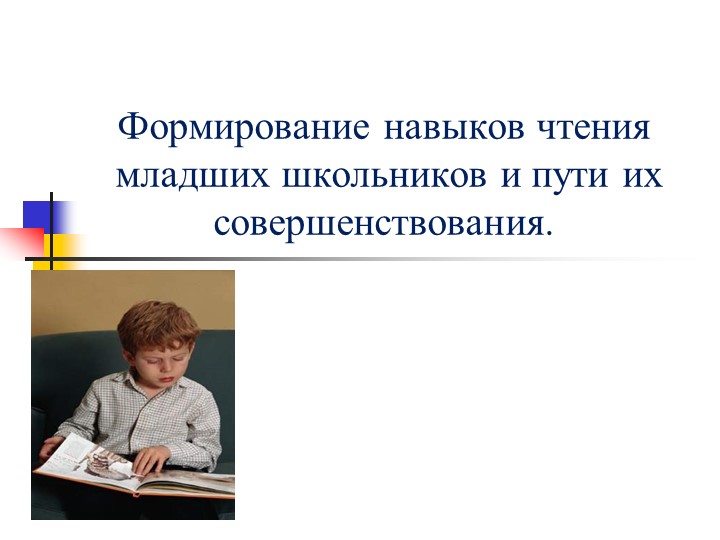 Презентация "Приёмы совершенствования навыка осознанного чтения младших школьников"  - Скачать презентации бесплатно | Читать или скачать учебники для школы онлайн бесплатно ☑ Школьные учебники school-textbook.com