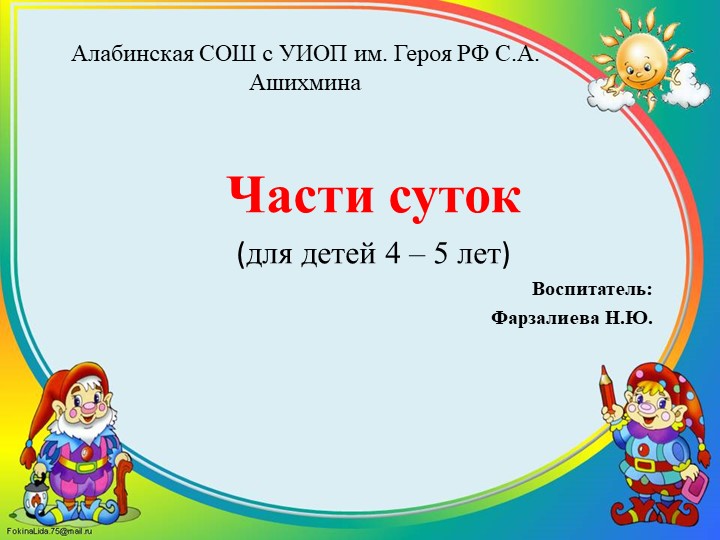 Презентация для средней группы. "Части суток".  - Скачать презентации бесплатно | Читать или скачать учебники для школы онлайн бесплатно ☑ Школьные учебники school-textbook.com