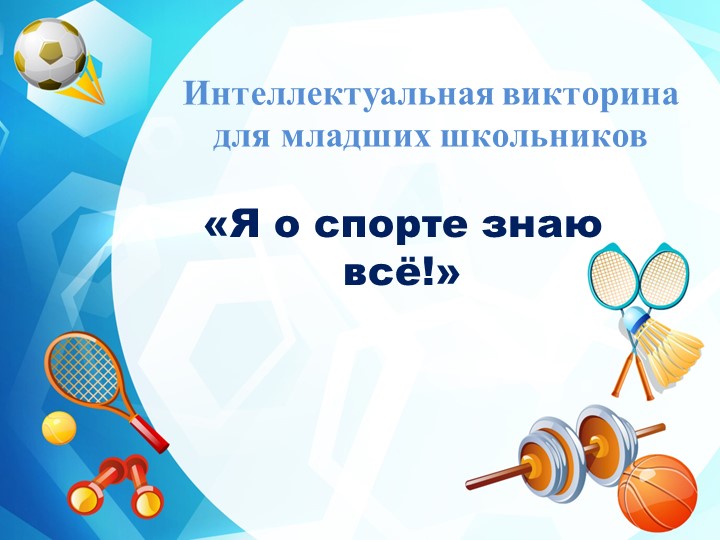 Интеллектуальная викторина для младших школьников "Я о спорте знаю все!" - Скачать презентации бесплатно | Читать или скачать учебники для школы онлайн бесплатно ☑ Школьные учебники school-textbook.com