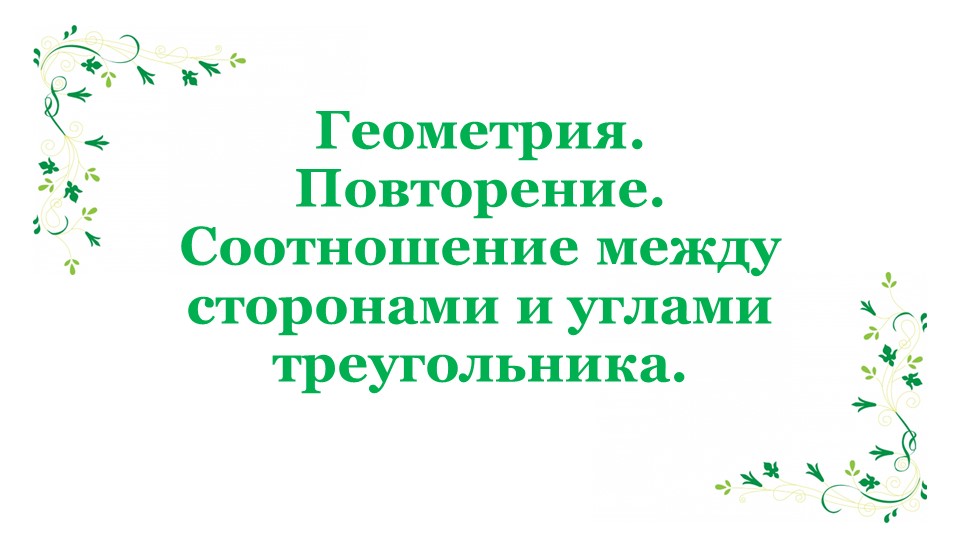 Презентация по геометрии на тему "Повторение курса геометрии. Соотношения между сторонами и углами треугольника. 7 класс"  - Скачать презентации бесплатно | Читать или скачать учебники для школы онлайн бесплатно ☑ Школьные учебники school-textbook.com