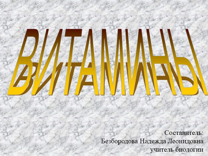Презентация к уроку на тему "Витамины" - Скачать презентации бесплатно | Читать или скачать учебники для школы онлайн бесплатно ☑ Школьные учебники school-textbook.com