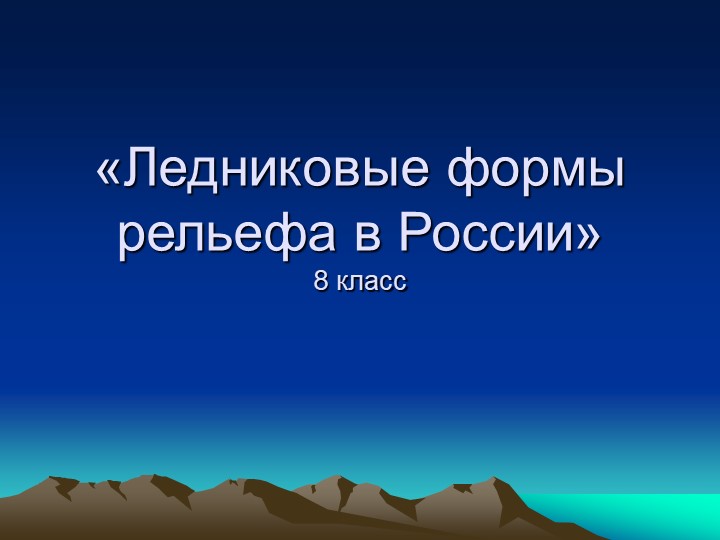Презентация к уроку "Ледниковые формы рельефа" 8 класс - Скачать презентации бесплатно | Читать или скачать учебники для школы онлайн бесплатно ☑ Школьные учебники school-textbook.com