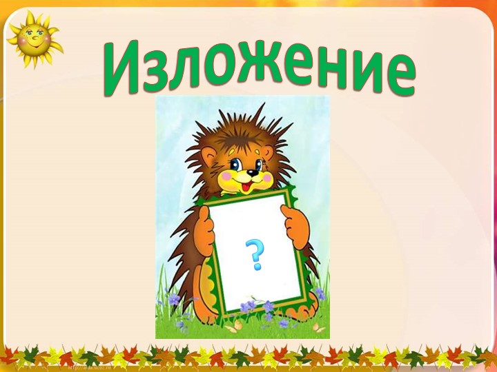 Презентации "Изложения 2 класс" - Скачать презентации бесплатно | Читать или скачать учебники для школы онлайн бесплатно ☑ Школьные учебники school-textbook.com