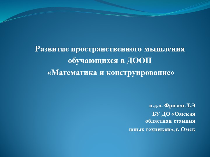 Презентация "Развитие пространственного мышления обучающихся в ДООП «Математика и конструирование» - Скачать презентации бесплатно | Читать или скачать учебники для школы онлайн бесплатно ☑ Школьные учебники school-textbook.com