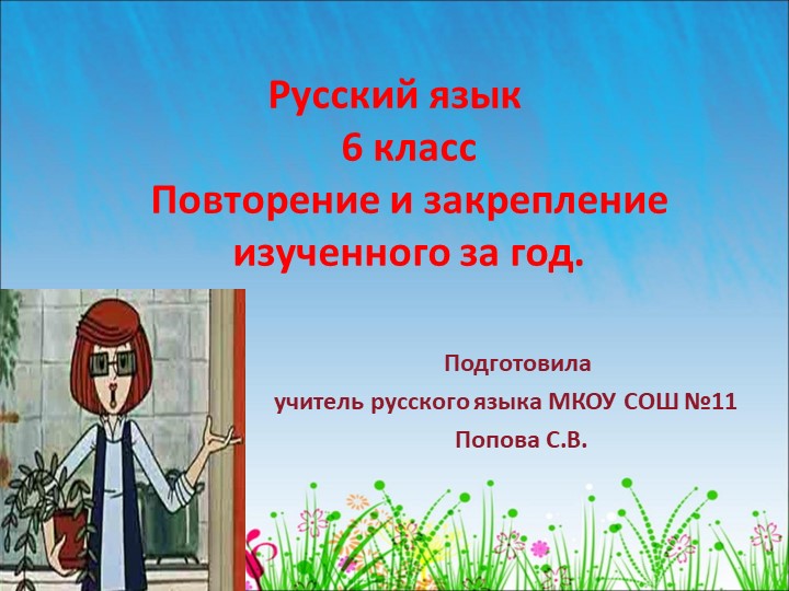 Презентация по русскому языку на тему "Итоговое повторение" (6 класс) - Скачать презентации бесплатно | Читать или скачать учебники для школы онлайн бесплатно ☑ Школьные учебники school-textbook.com